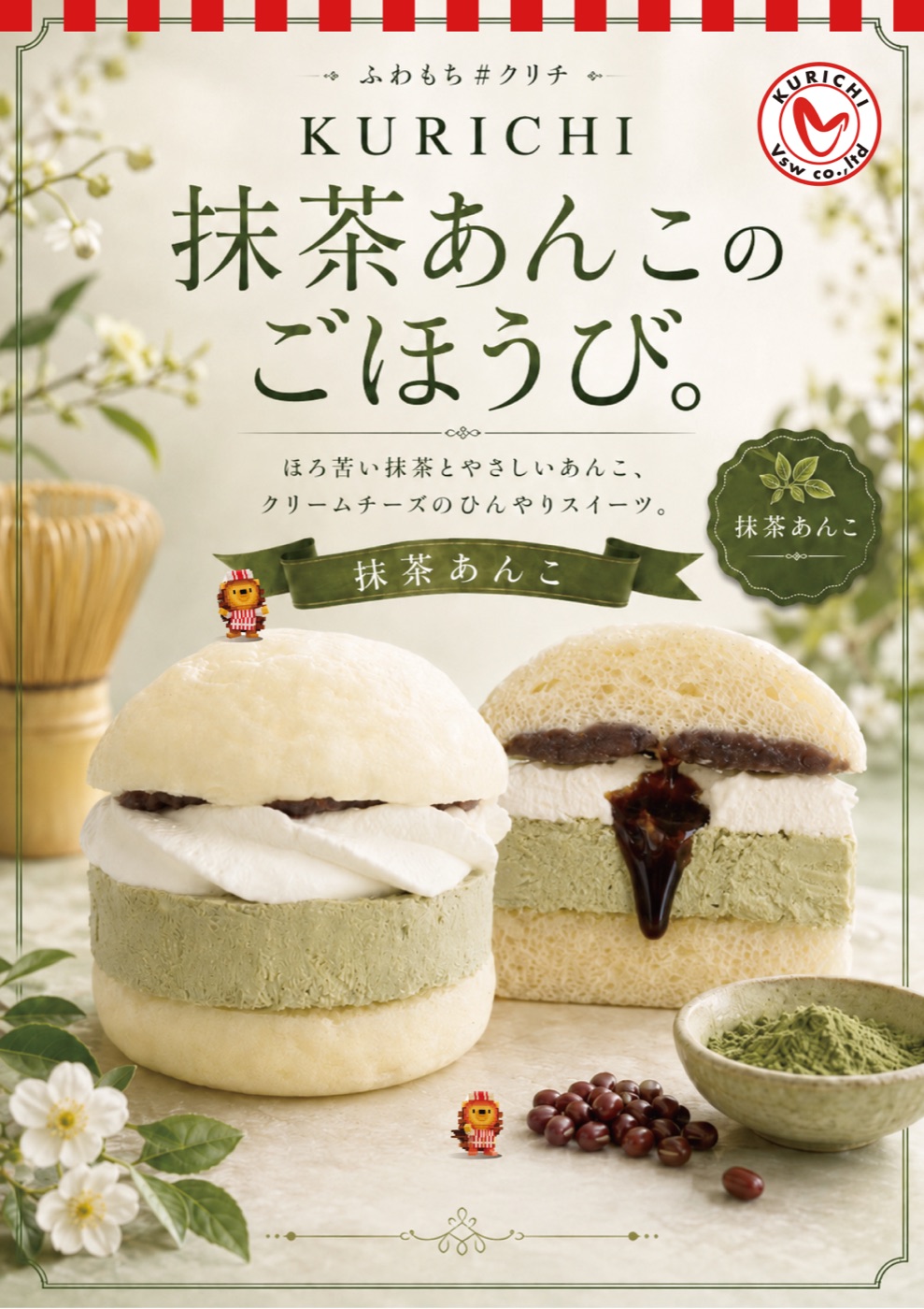 ふわもち#クリチ 抹茶あんこ メインビジュアル