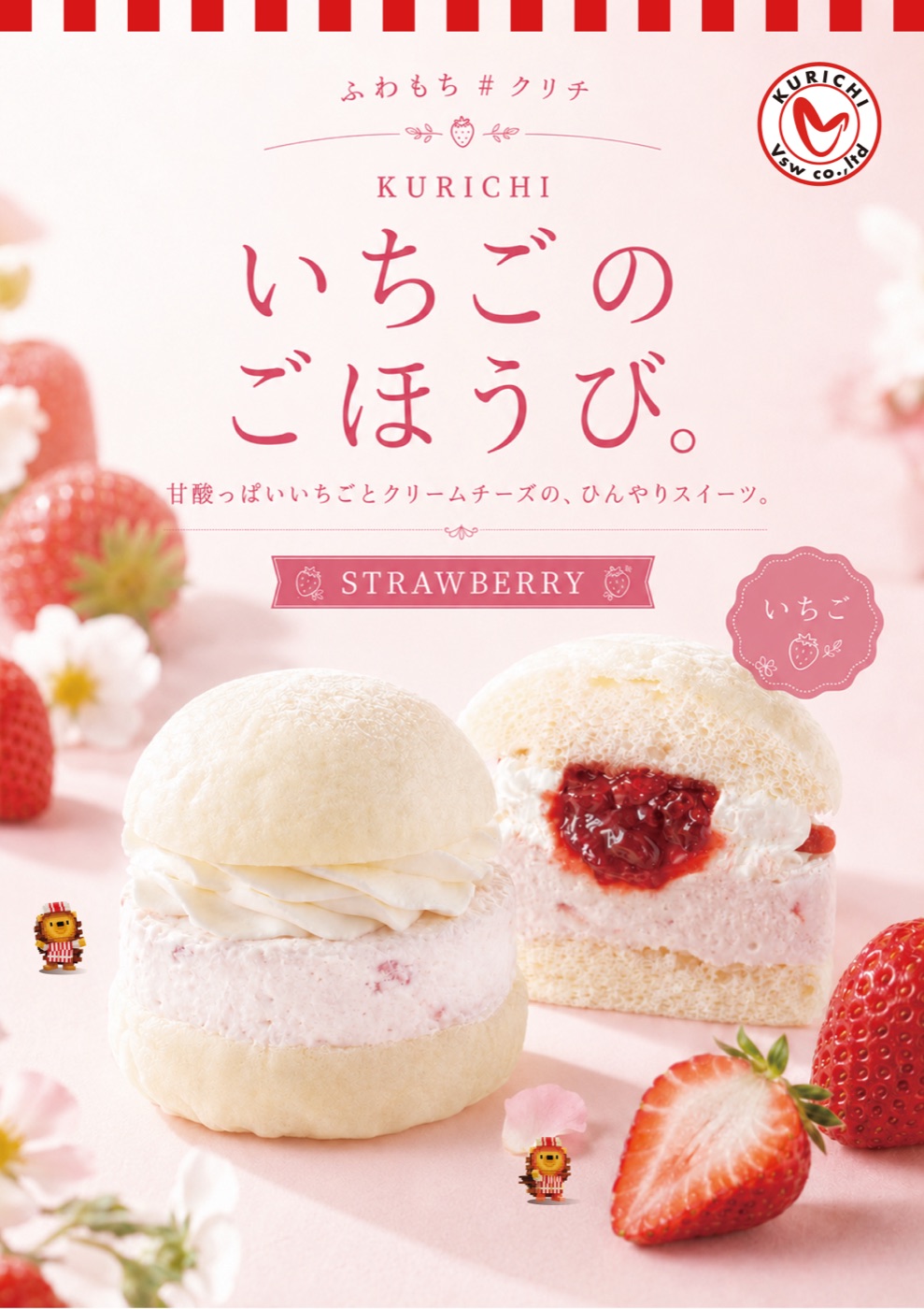 ふわもち#クリチ いちご メインビジュアル