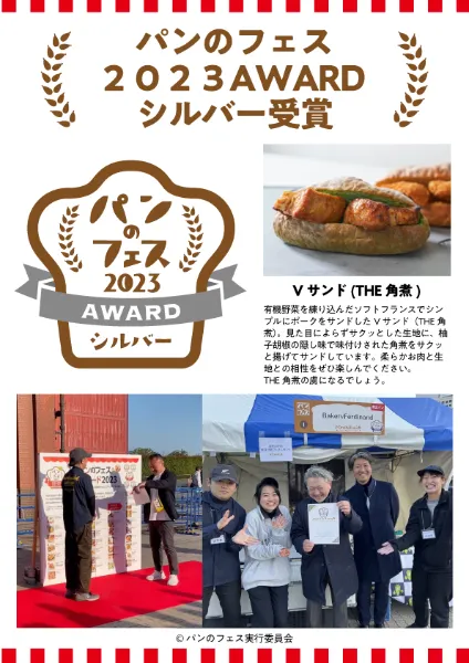 昨年のアワード受賞パン「Vサンド(THE角煮)」