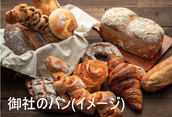 御社のパン（イメージ）