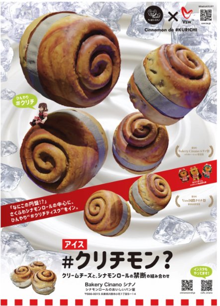 活用例 #クリチモン? Bakery Cinano シナノ
