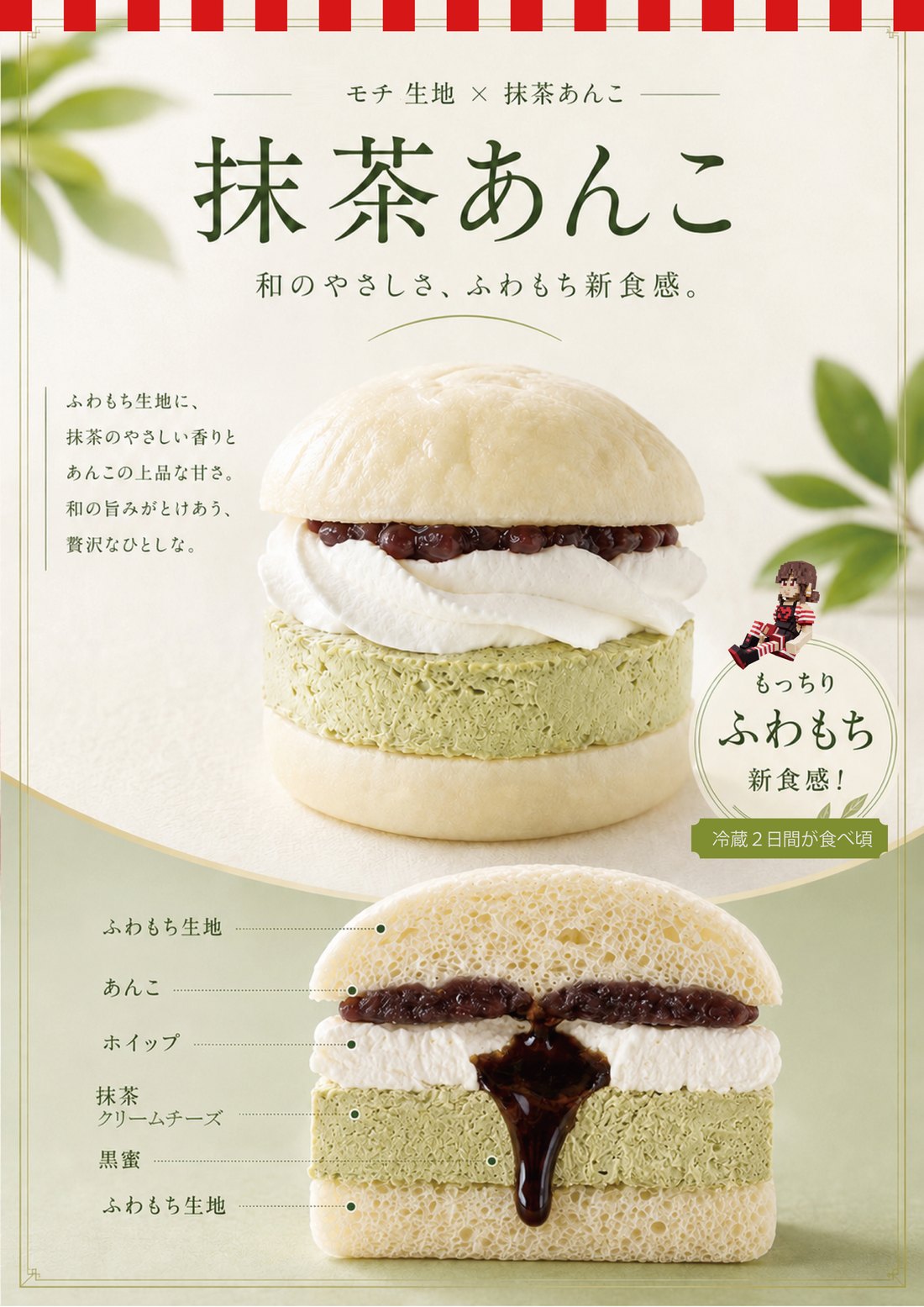 ふわもち#クリチ(抹茶あんこ)商品フライヤー